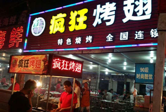 靖安bt烤翅店