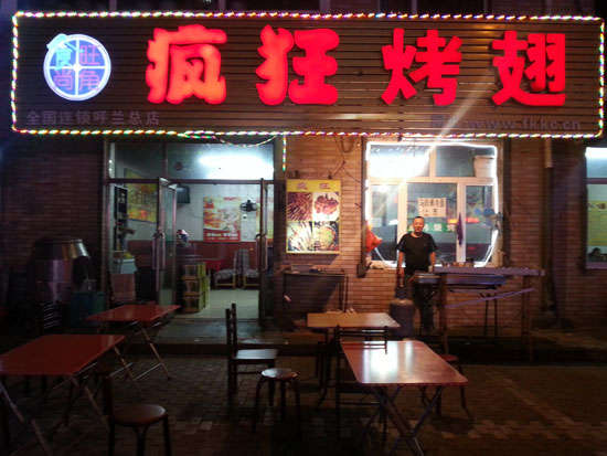 靖安疯狂烤翅