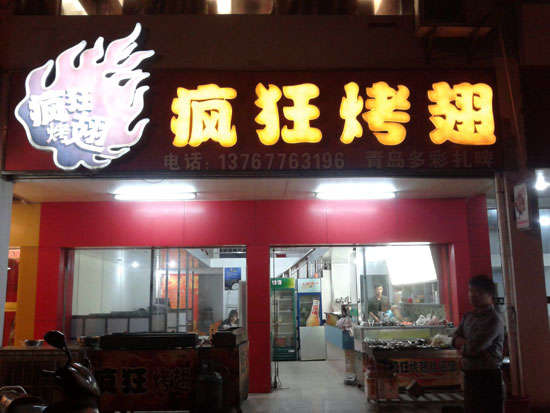 靖安烤翅培训